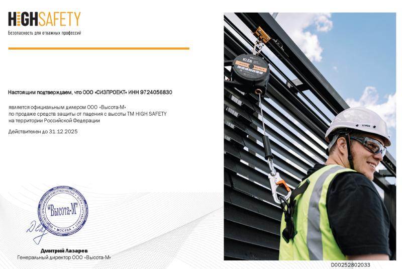Сертификат дистрибьютора High Safety